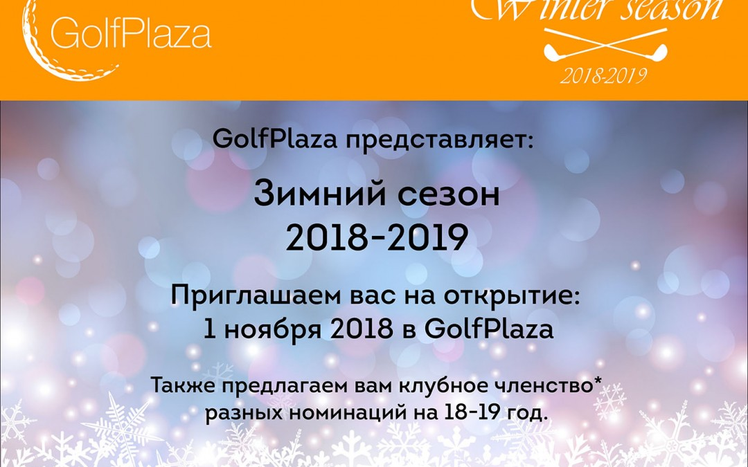 Зимний сезон 2018-2019! Открытие – 1 ноября 2018 в GolfPlaza!