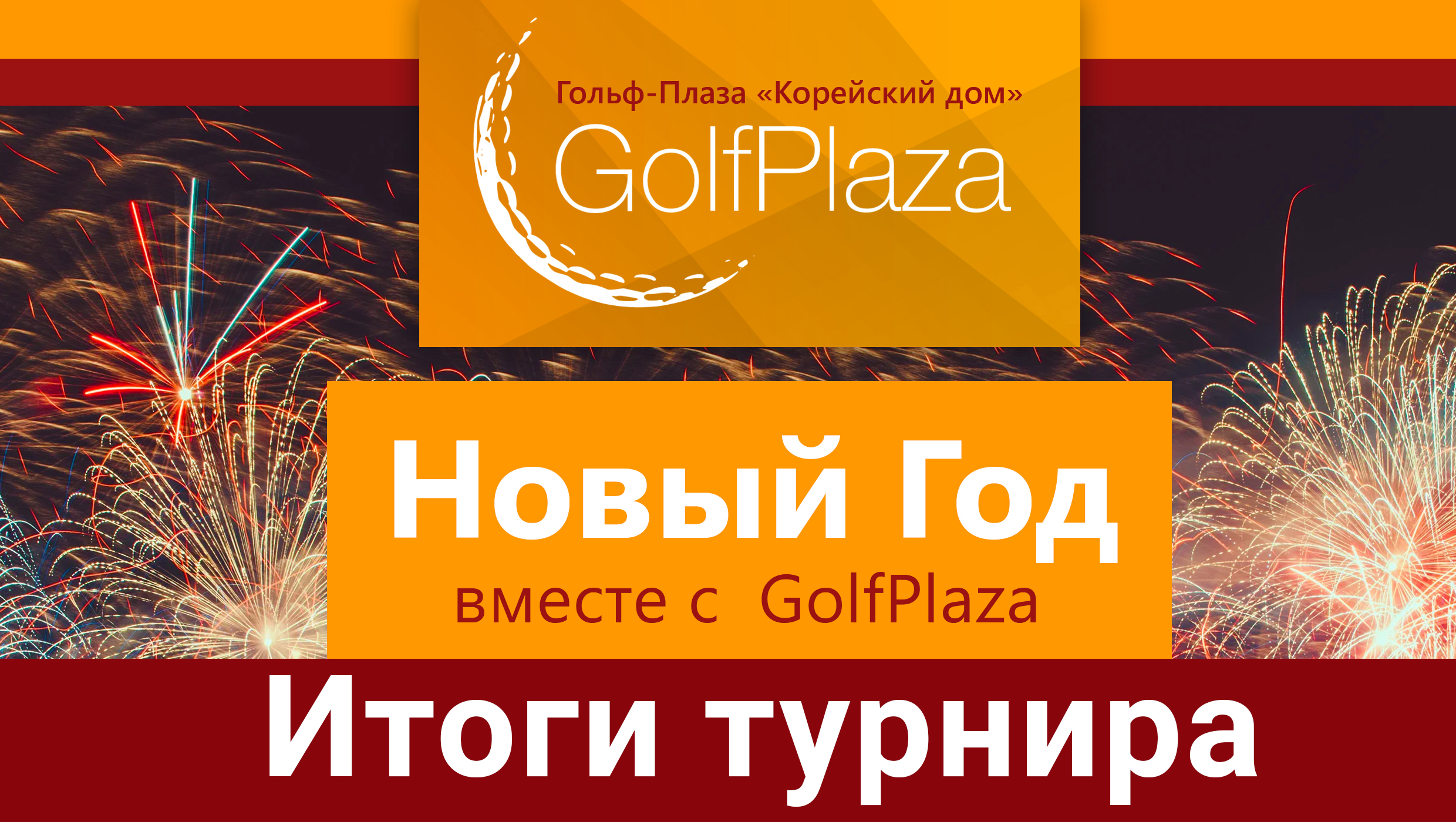 Новогодний турнир | Golf-Plaza