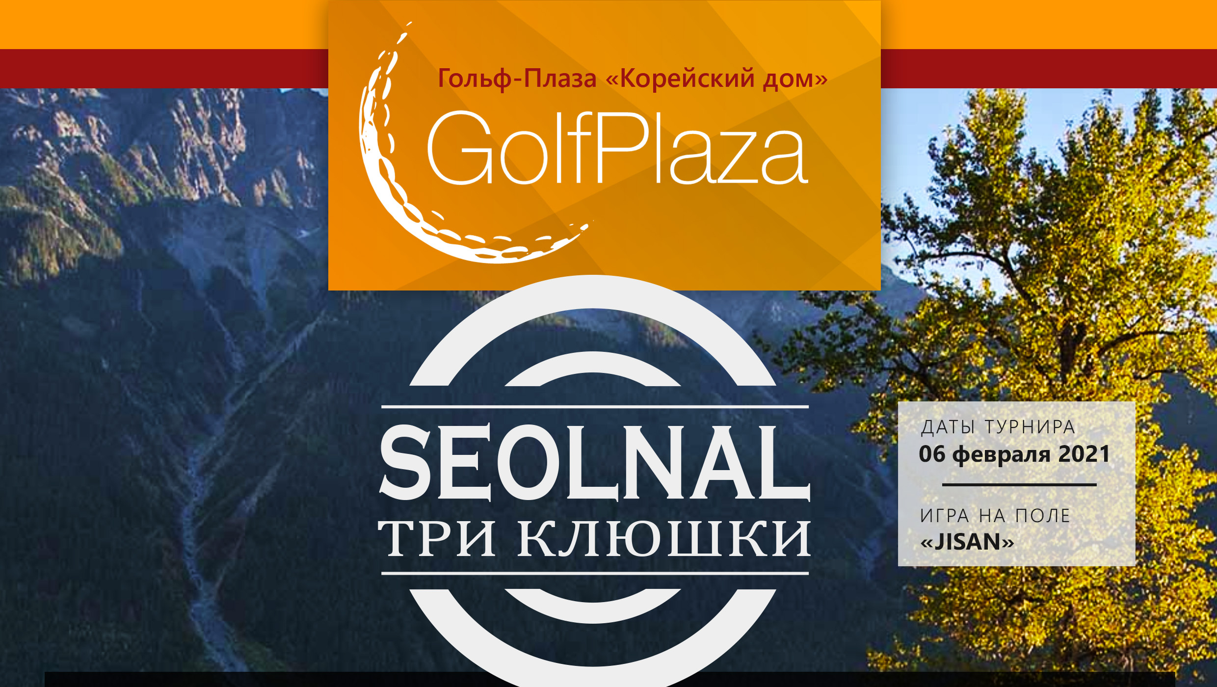 Турнир Соллаль ( Три клюшки ) | Golf-Plaza