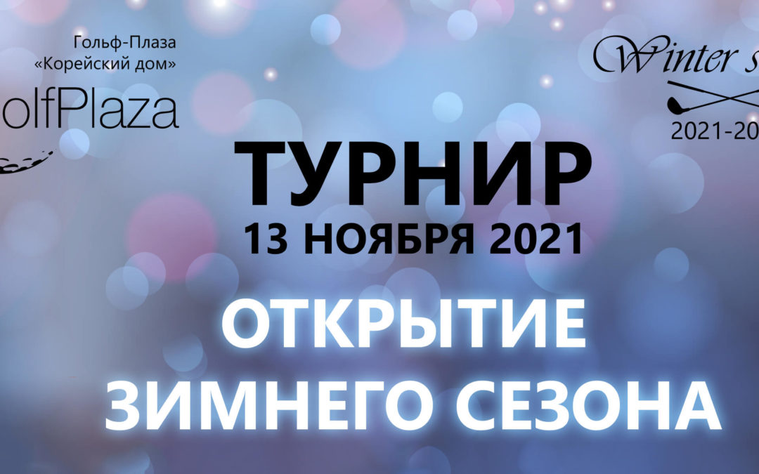 ТУРНИР «ОТКРЫТИЕ ЗИМНЕГО СЕЗОНА 2021-2022»