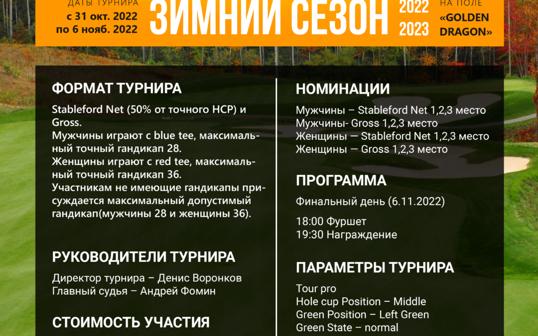 ТУРНИР ОТКРЫТИЯ ЗИМНЕГО СЕЗОНА 2022-2023