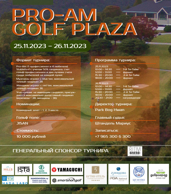Приглашаем всех желающих сыграть в Pro-Am Golf Plaza Korean House 25.11.23-26.11.23